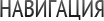 Навигация