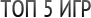 Топ 5 игр