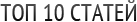 Топ 10 статей