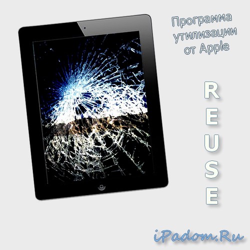 Программа утилизации Apple Reuse Программа утилизации Apple Reuse